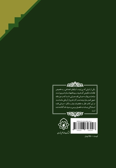 فقه استدلالی دیات جلد اول